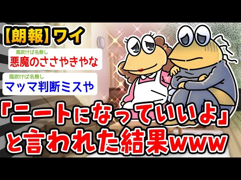 【朗報】ワイ、ニートになっていいよと言われた結果wwwww【2ch面白いスレ】