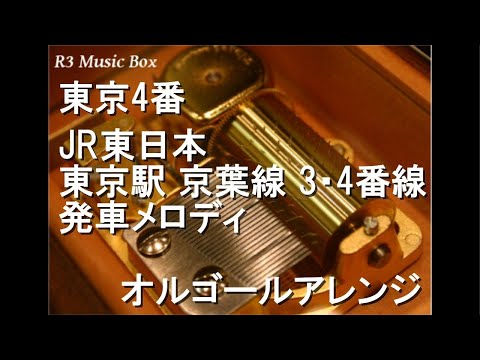 東京4番/JR東日本 東京駅 京葉線 3・4番線 発車メロディ【オルゴール】