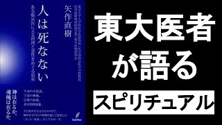 「スピリチュアルは本物」だと東大医師は言う。　「自然科学という宗教」はもう時代遅れ！　『矢作直樹／著　人は死なない』の本解説。　科学・宗教・歴史視点からスピリチュアリズムを解説。