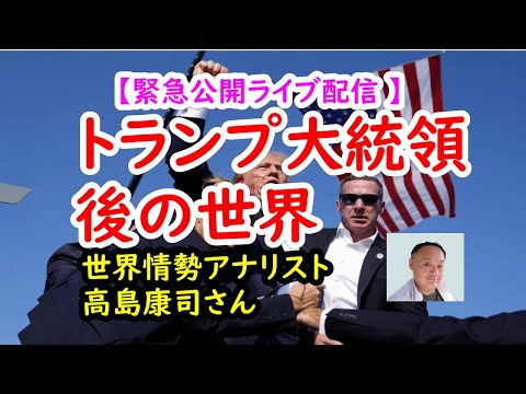 どうなる？トランプ大統領後の世界／世界情勢アナリスト・高島康司さん【緊急公開ライブ配信】