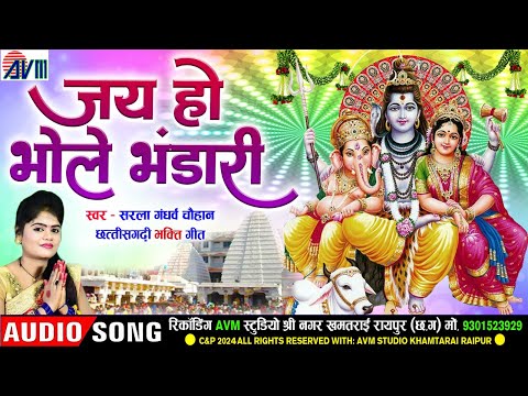 Sarla Gandharw Chauhan | Cg Bhakti Geet | जय हो भोले भंडारी_Jai Ho Bhole Bhandari | Sawan Special