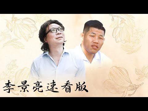 【十三邀速看版】UFC选手李景亮直言：“倘若人生重来一遍，理想会是在家种地！”【十三邀第七季 Thirteen Talks Season7】