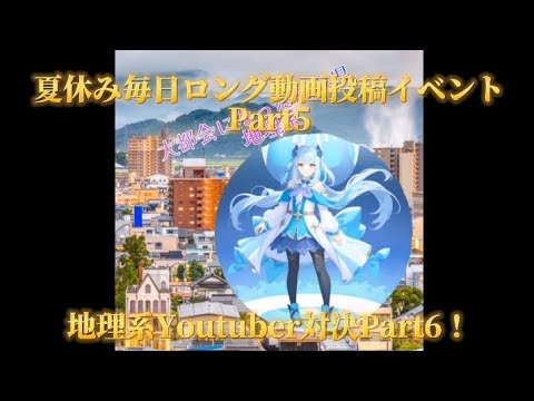 【夏休み毎日ロング動画投稿イベント5/39】地理系Youtuber対決Part6　今回はチーム戦！　不具合でだいぶ遅れましたすいません💦　参加締切ましたー