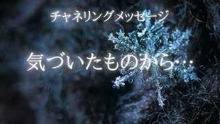 【チャネリングメッセージ】気づいたものから…