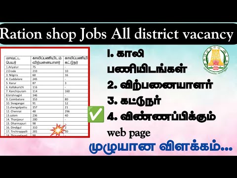 Ration shop All district vacancy list 2022 ¶ Vacancy ¶ Apply Links ¶ அனைத்து மாவட்ட காலி பணியிடங்கள்