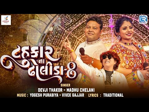 Tahukar Na Dholida 8 | Navratri Special Hits Garba 2024 | Yogesh Purabiya-Devji Thakor-Madhu Chelani