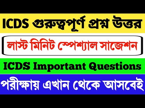 ICDS লাস্ট মিনিট সাজেশন 2024 | ICDS গুরুত্বপূর্ণ প্রশ্ন | ICDS Worker/Helper | ICDS QuestionsAnswer