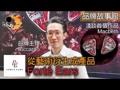 [ 中文字幕 ]  品牌故事館 - Forté Ears：從藝術衍生成作品