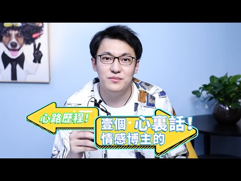 【心路歷程】壹 個 情 感 博 主 的 心 裏 話！