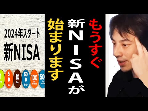 ２０２４年から新NISAが始まります。これから投資を始める方は新NISAは絶対に活用してください【ひろゆき切り抜き】