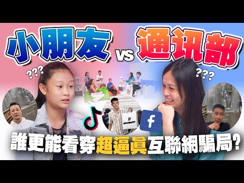 小孩子上网不可以聊政治？差点被诈骗？通讯部张念群能应付小孩们的质疑吗？【 #不同温层 Ep57】