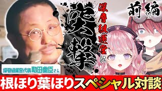 新番組⁉️事務所の代表に質問攻めしてみた‼️【前編】