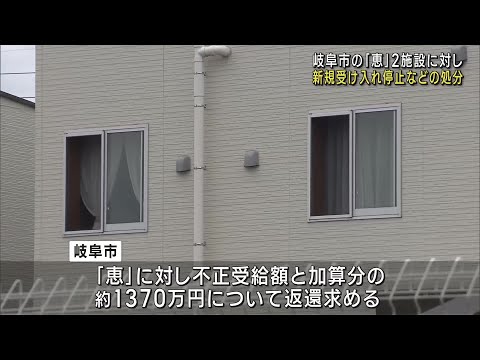 障害者向けグループホーム運営の「恵」　岐阜市が2施設に行政処分 (24/10/30 21:57)