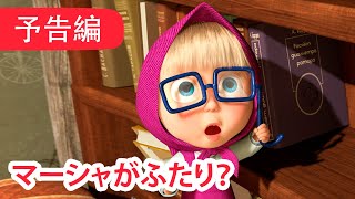 8月25日配信！ 💥 マーシャとくま 👱‍♀️🐻 マーシャがふたり？ 😨😲 子供向けアニメ 🎬 予告編