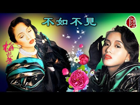 梅艷芳【不如不見 1988】(歌詞MV)(1080p)(填詞：潘偉源)(作曲：G Frey/D Henley)(Anita Mui)原曲：Desperado (Eagles)