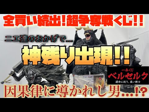 [一番くじ]ベルセルク運命に抗う、黒い剣士　全買い続出の超争奪戦くじ!!贄達のおかげで神残り出現!!?因果律を味方に付けた男…!?