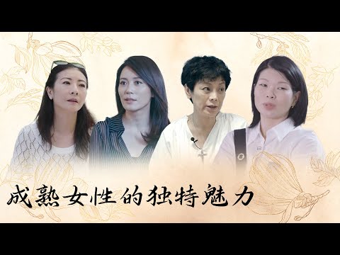 女性力量合集-成熟女性的独特魅力！【十三邀 Thirteen Talks】