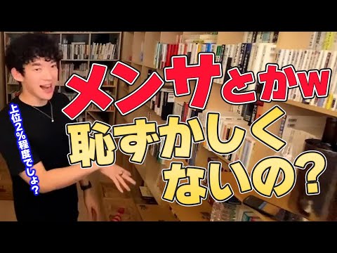 【DaiGo】メンサ会員とか言ってさwww 恥ずかしくないの?www【切り抜き】