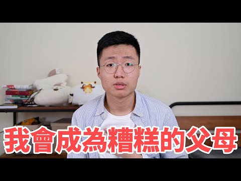 我會成為一個很糟糕的父母