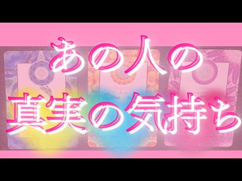 あなたが知るべき真実🦄💖個人鑑定級深掘り タロット🌞🌈