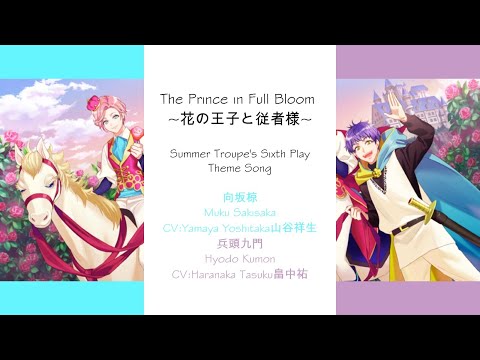 [A3!]The Prince in Full Bloom~花の王子と従者様~/~The Floral Prince and His Retainer~/~花之王子與隨從~{KAN/ROM/EN/中}