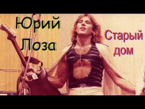 Стильный блюз Юрия Лозы – Старый дом