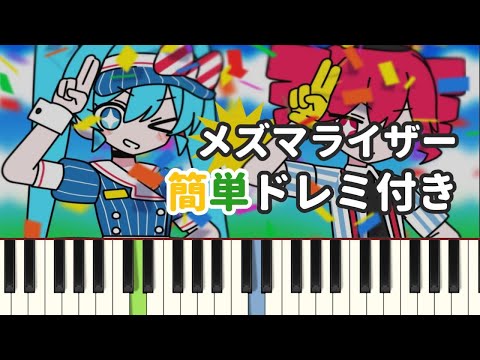 メズマライザー / サツキ ( ピアノ簡単 ドレミ付きFull！ )【楽譜あり】