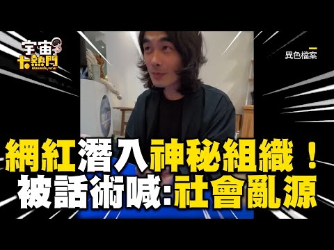 網紅潛入「亞特蘭提斯帝國」！話術外星人他質疑：社會亂源？ @cosmosviral