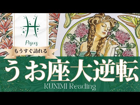 魚座♓人生の大きな決断となる結婚、就職、不動産など大逆転🍀もうすぐ訪れる大逆転🍀どんな大逆転が🍀いつ頃訪れる？🌝月星座うお座さんも🌟タロットルノルマンオラクルカード