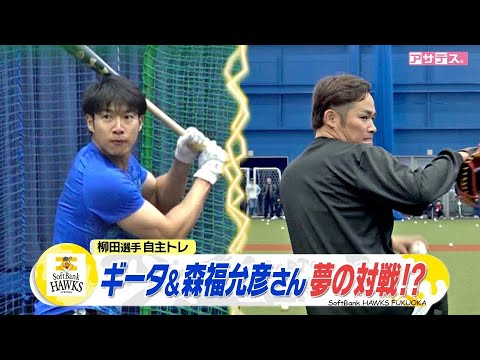 チョメさんが”打撃投手”１日限り！柳田悠岐と夢の対戦【スポーツキラリ★】