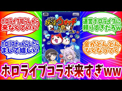 ぷにぷに ホロライブコラボが来すぎな件についてww