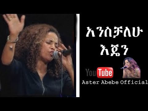 Emebet Lakew Anshalehu Ejen አንስቻለሁ እጄን  Cover By  Aster Abebe