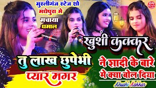 तू लाख छुपाइबे प्यार मगर murliganj mela 2024 #Khushi_Kakkar ने शादी के बारे में क्या बोल दिया