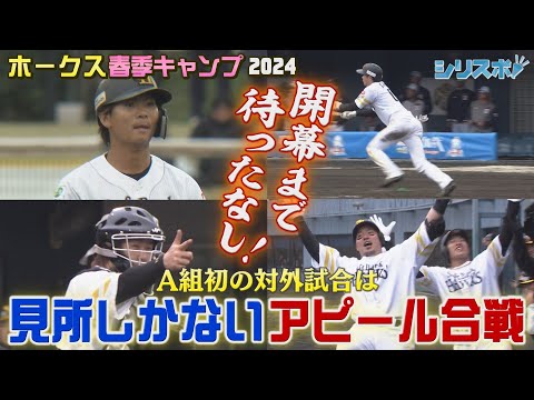 一体誰がスタメンに？ ホークス対外試合で超アピール合戦開幕【シリスポ！ホークスこぼれ話】