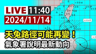 【完整公開】LIVE 天兔路徑可能再變！氣象署說明最新動向