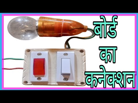 switch indicator bulb holder wiring| 1indicator 1switch bulb holder connection बोर्ड कनेक्शन