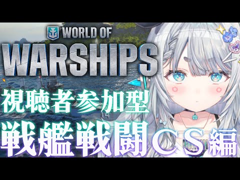 【World of Warships】視聴者参加型配信CS編！今日もみんなで海に行こう【杏戸ゆげ / ななしいんく】