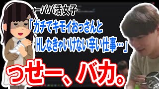 パパ活という辛い仕事に病む女性を蹴散らす加藤純一【2024/02/26】