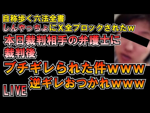 しんやっちょ全ブロック逃走ｗ裁判後相手弁護士ブチギレ逆ギレｗｗｗｗ LIVE