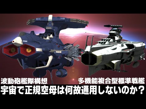 【地球連邦空母】アンドロメダ空母型とヒュウガ級戦闘航空間機母艦を考察【宇宙戦艦ヤマト】