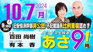 R6 10/07 百田尚樹・有本香のニュース生放送　あさ8時！ 第472回