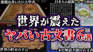 【ゆっくり解説】世界史の概念を覆すヤバすぎる古文書６選