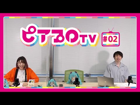 【第2回】『ピアプロTV』生配信アーカイブ【初音ミク】