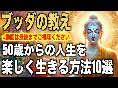 ５０歳からの人生を心の底から楽しく生きる方法１０選｜ブッダの教え｜４０代〜６０代必見【大器晩成】