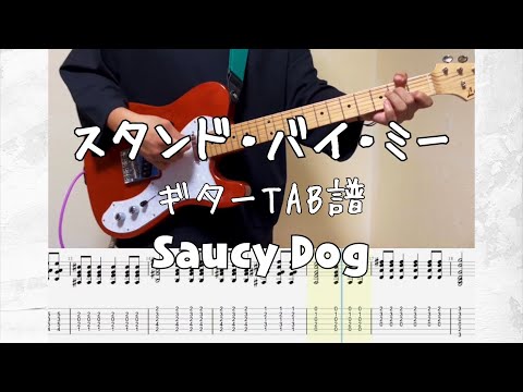 ［TAB譜］スタンド•バイ•ミー/Saucy Dog【ギター弾いてみた】