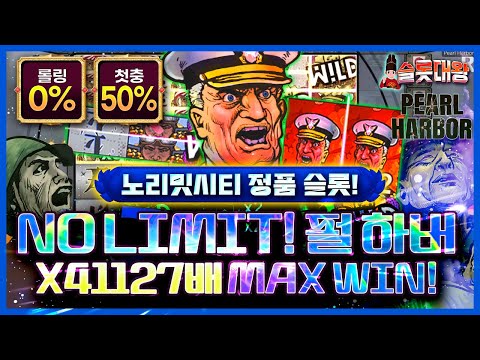 슬롯 👨‍🎓 슬롯머신 👑👨🏽‍🏭NO LIMIT❗ X41,127배❗ MAX WIN 당첨!🔥노리밋시티 정품슬롯💯👑 슬롯대왕 👑 PEARL HARBOR : 펄 하버🛩️