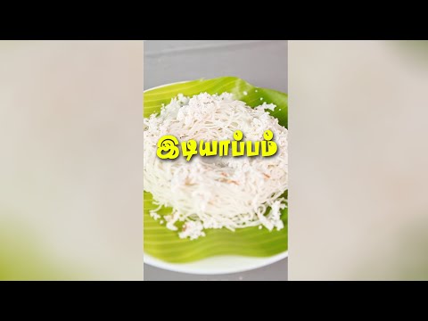 இடியாப்பம் 😋😋 |  Idiyappam Recipe | Breakfast Recipes | #shorts #insidetamilnadu #Trending