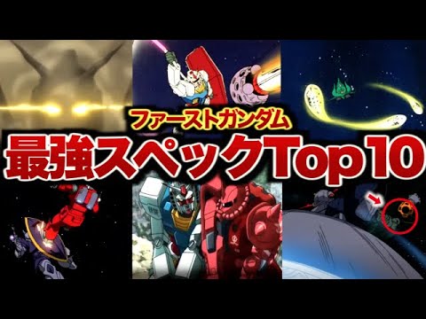 ファーストガンダム最強スペックトップ10【ゆっくり解説】