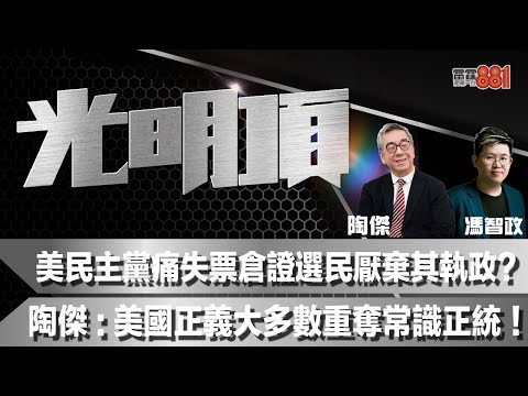 美民主黨痛失票倉證選民厭棄其執政？陶傑：美國正義大多數重奪常識正統！