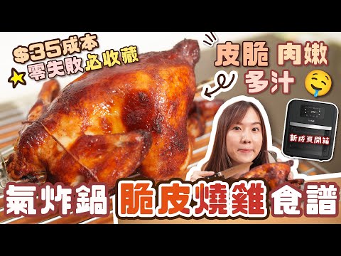 【貝廚房】最簡單「氣炸脆皮燒雞」詳細做法分享😆成本只需$35！#氣炸鍋食譜